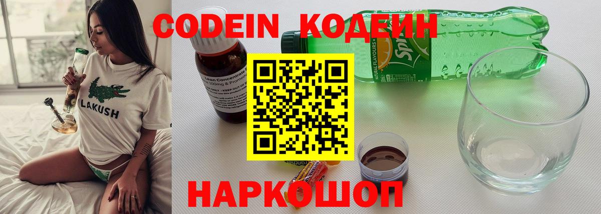 Кодеин Purple Drank Дзержинск